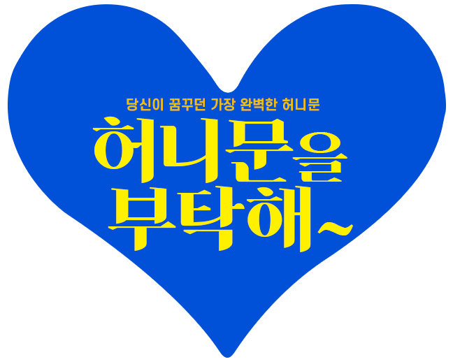 허니문을 부탁해